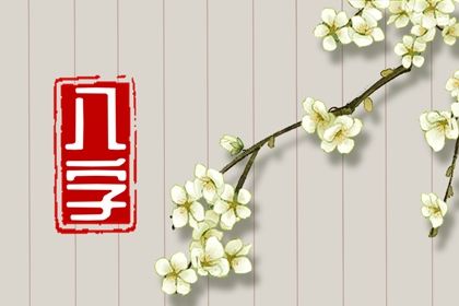 吉神与凶煞入门