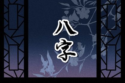四柱八字是怎样排出来的？