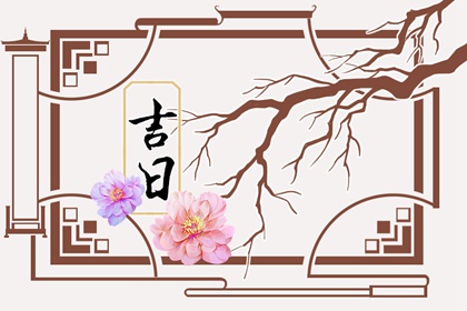 值日：建除满平定